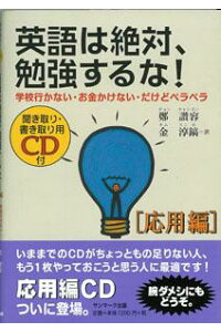 楽天ブックス バーゲン本 英語は絶対 勉強するな 応用編 Cd付 鄭 讃容 本 楽天ブックス バーゲン本 英語は絶対 勉強するな 応用編 Cd付 鄭 讃容 本